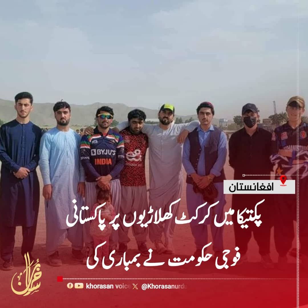 پکتیکا میں کرکٹ کھلاڑیوں پر پاکستانی فوجی حملہ